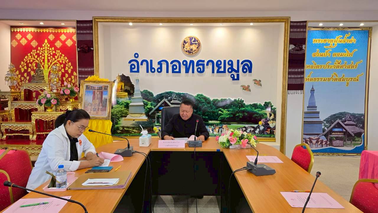 พช.ทรายมูล  จัดประชุมคณะอนุกรรมการกลั่นกรองและติดตามการดำเนินงานกองทุนพัฒนาบทบาทสตรีอำเภอ (อกส.อ.)